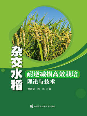 cover image of 杂交水稻耐逆减损高效栽培理论与技术